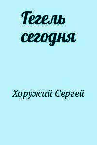 Гегель сегодня - Хоружий Сергей Сергеевич (книги хорошем качестве бесплатно без регистрации TXT) 📗