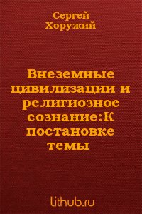 Внеземные цивилизации и религиозное сознание: К постановке темы - Хоружий Сергей Сергеевич (читать книги полностью без сокращений txt) 📗