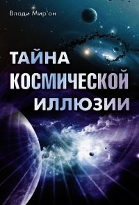 Тайна космической иллюзии - Мир’он Влади (книги .txt) 📗