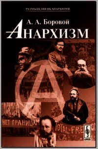 Анархизм - Боровой Алексей Алексеевич (книги читать бесплатно без регистрации .txt) 📗