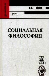 Социальная философия - Гобозов И А (читать книги без .txt) 📗