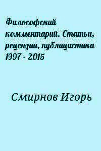 Философский комментарий. Статьи, рецензии, публицистика 1997 - 2015 - Смирнов Игорь (читаем книги онлайн без регистрации txt) 📗