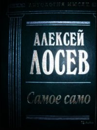 Самое само - Лосев Алексей Федорович (книги бесплатно полные версии .TXT) 📗