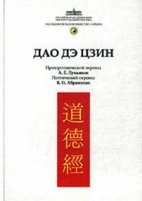 Канон Дао и Дэ (Дао Дэ Цзин) - Лао -цзы (книги онлайн полные версии .TXT) 📗