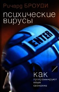 Психические вирусы - Броуди Ричард (книга читать онлайн бесплатно без регистрации TXT) 📗