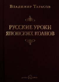 Русские уроки японских коанов - Тарасов Владимир (книги онлайн .TXT) 📗