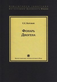 Фонарь Диогена - Хоружий Сергей Сергеевич (книги без регистрации бесплатно полностью txt) 📗