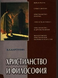 Христианство и Философия - Карпунин Валерий Андреевич (книги онлайн .TXT) 📗