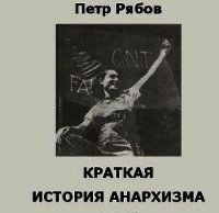 Краткая история Анархизма - Рябов Петр (читаем бесплатно книги полностью .txt) 📗