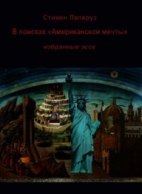 В поисках «Американской мечты» — Избранные эссе - Лаперуз Стивен (онлайн книги бесплатно полные .txt) 📗