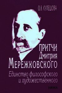 Притчи Дмитрия Мережковского: единство философского и художественного - Кулешова Ольга Валерьевна