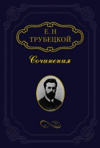 Миросозерцание Блаженного Августина - Трубецкой Евгений (читать книги онлайн бесплатно полные версии .txt) 📗