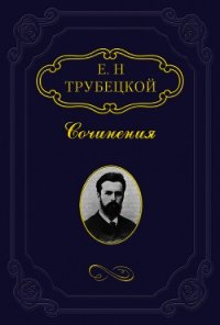 Знакомство с Соловьевым - Трубецкой Евгений (читать полностью бесплатно хорошие книги txt) 📗