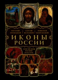 Два мира в древнерусской иконописи - Трубецкой Евгений (читать книги онлайн бесплатно серию книг txt) 📗