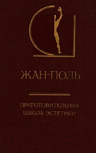 Приготовительная школа эстетики - Рихтер Жан-Поль (читать книги бесплатно полные версии .TXT) 📗