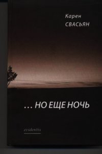 …Но еще ночь - Свасьян Карен Араевич (читать бесплатно полные книги TXT) 📗