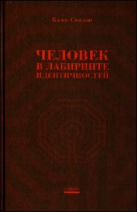 Человек в лабиринте идентичностей - Свасьян Карен Араевич (электронные книги без регистрации .txt) 📗