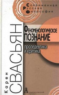 Феноменологическое познание - Свасьян Карен Араевич (книги полностью бесплатно .TXT) 📗