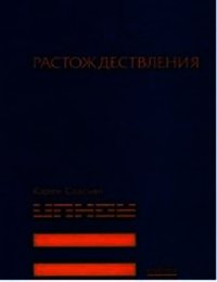 Растождествления - Свасьян Карен Араевич (книги онлайн txt) 📗