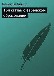 Три статьи о еврейском образовании - Левинас Эмманюэль (лучшие книги читать онлайн бесплатно без регистрации txt) 📗