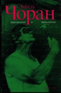 Признания и проклятия - Чоран Эмиль Мишель (читаем книги онлайн бесплатно полностью TXT) 📗