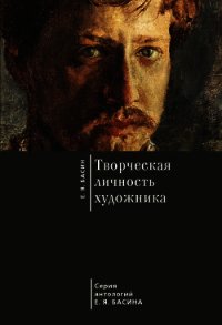 Творческая личность художника - Басин Евгений Яковлевич (онлайн книга без TXT) 📗