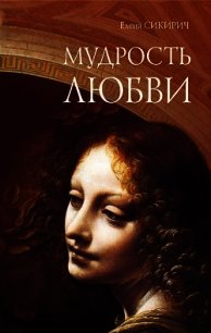 Мудрость любви - Сикирич Елена (лучшие книги читать онлайн бесплатно txt) 📗