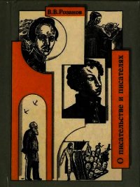 О писательстве и писателях. Собрание сочинений - Розанов Василий Васильевич (бесплатные книги онлайн без регистрации TXT) 📗