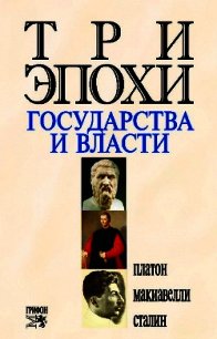 Три эпохи государства и власти - Оганян Роберт Робертович (книги без регистрации бесплатно полностью сокращений .TXT) 📗