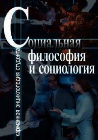 Социальная философия и социология - Хмелевская Светлана Анатольевна (читаем книги онлайн бесплатно без регистрации .txt) 📗