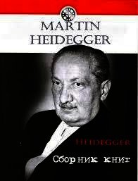 Будувати, проживати, мислити - Хайдеггер Мартин (книги онлайн бесплатно серия .TXT) 📗