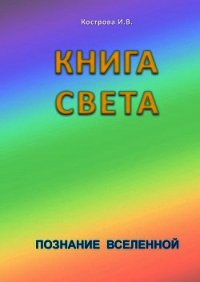 Книга Света - Кострова Ирина Владимировна "Doch Sveta" (книги без сокращений TXT) 📗