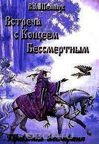 Встреча с Кощеем Бессмертным. Практика бессмертия - Шемчук Владимир Алексеевич (читать книги бесплатно полностью .TXT) 📗