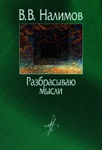 Разбрасываю мысли - Налимов Василий Васильевич (библиотека электронных книг .txt) 📗