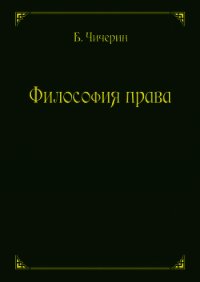 Философия права - Чичерин Борис Николаевич (книги бесплатно без регистрации полные TXT) 📗
