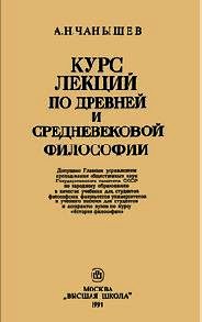 Курс лекций по древней и средневековой философии - Чанышев Арсений Николаевич (читать хорошую книгу полностью TXT) 📗