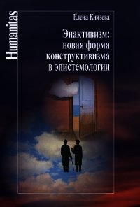 Энактивизм: новая форма конструктивизма в эпистемологии - Князева Елена Николаевна (книги полные версии бесплатно без регистрации txt) 📗