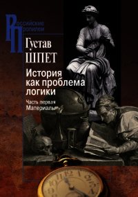 История как проблема логики. Часть первая. Материалы - Шпет Густав Густавович (читаем полную версию книг бесплатно TXT) 📗