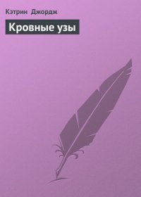 Кровные узы - Джордж Кэтрин (книги без регистрации бесплатно полностью сокращений .TXT) 📗