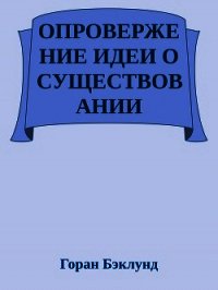 Опровержение идеи о существовании внешнего мира - Бэклунд Горан (читать книги онлайн полностью без сокращений TXT) 📗