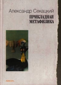 Прикладная метафизика - Секацкий Александр Куприянович (читать книги онлайн бесплатно без сокращение бесплатно .txt) 📗