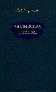 Английская Утопия - Мортон Артур Лесли (первая книга .txt) 📗