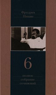 Ницше contra Вагнер - Ницше Фридрих Вильгельм (читаем книги онлайн бесплатно полностью TXT) 📗