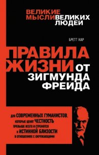 Правила жизни от Зигмунда Фрейда - Кар Бретт (книга регистрации txt) 📗