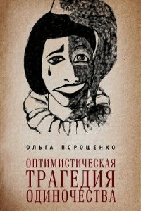 Оптимистическая трагедия одиночества - Порошенко Ольга Юрьевна (е книги .txt) 📗