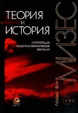 Теория и история. Интерпретация социально-экономической эволюции - фон Мизес Людвиг (книги серии онлайн txt) 📗