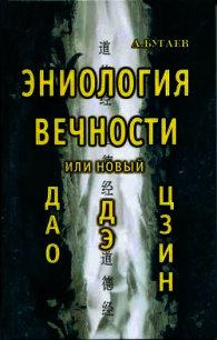 Эниология вечности, или Новый «Дао дэ цзин» - Бугаев Александр Филиппович (читать книги онлайн полные версии TXT) 📗