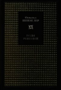 Годы решений - Шпенглер Освальд (читать полную версию книги txt) 📗