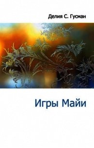 Игры Майи - Гусман Делия Стейнберг (читать книгу онлайн бесплатно без TXT) 📗