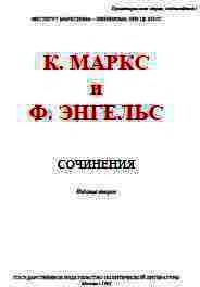 Собрание сочинений. Том 1 - Энгельс Фридрих (лучшие книги .txt) 📗